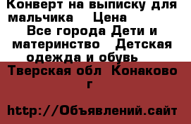 Конверт на выписку для мальчика  › Цена ­ 2 000 - Все города Дети и материнство » Детская одежда и обувь   . Тверская обл.,Конаково г.